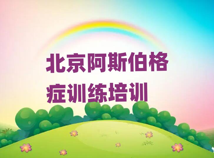 北京平谷区在线阿斯伯格症训练培训十大正规排行
