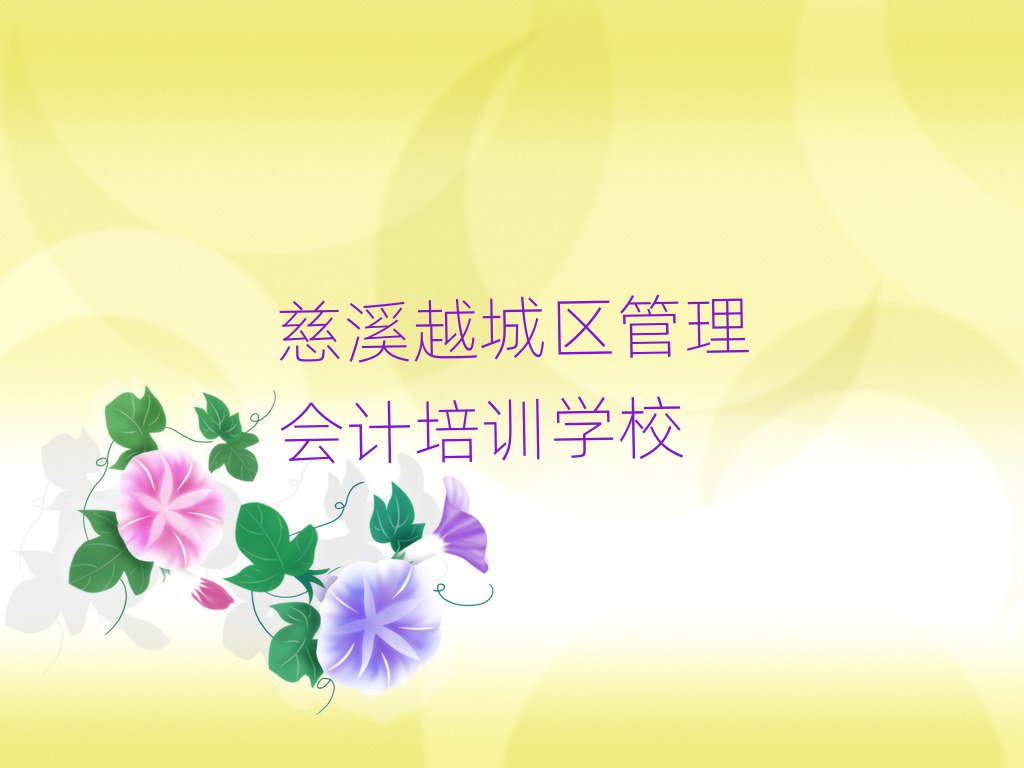 慈溪越城区管理会计在线课程十大排行