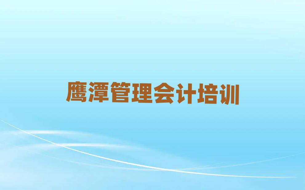 鹰潭的管理会计培训班排名