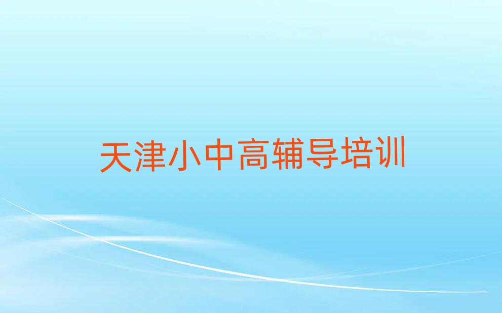 天津小学英语在线培训班名单榜首精选出炉