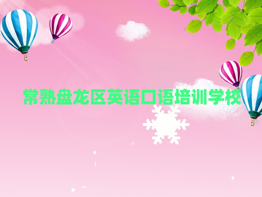 2025年常熟盘龙区的英语口语培训班