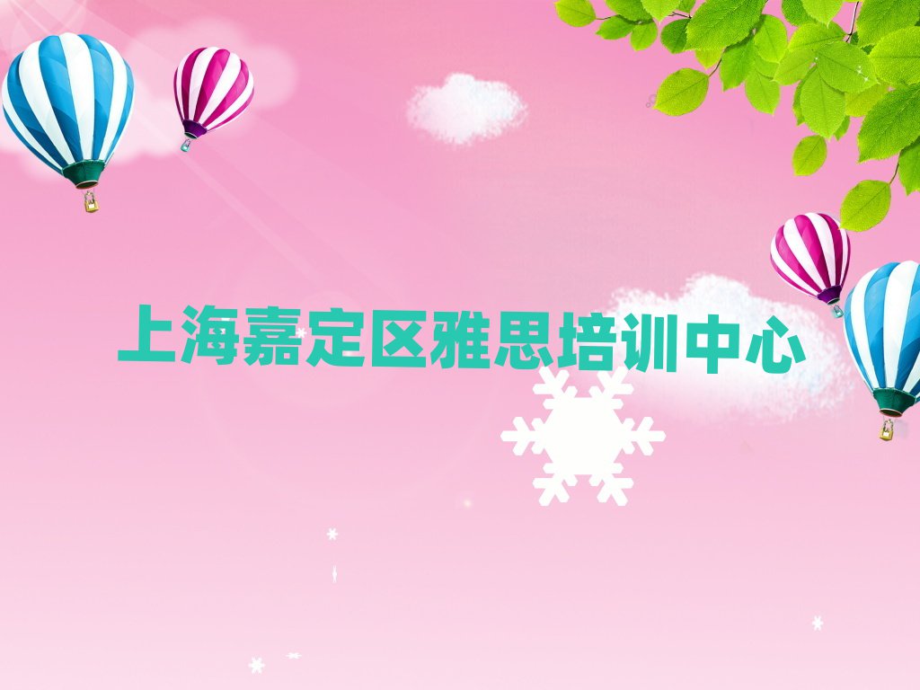 上海嘉定区学雅思到哪里学榜首揭秘一览详细名单