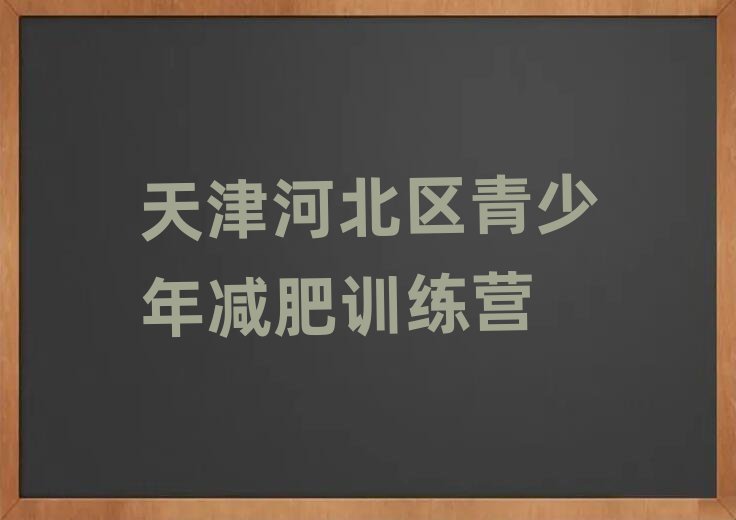 2025年天津河北区减肥训练营封闭式口碑排行榜推荐