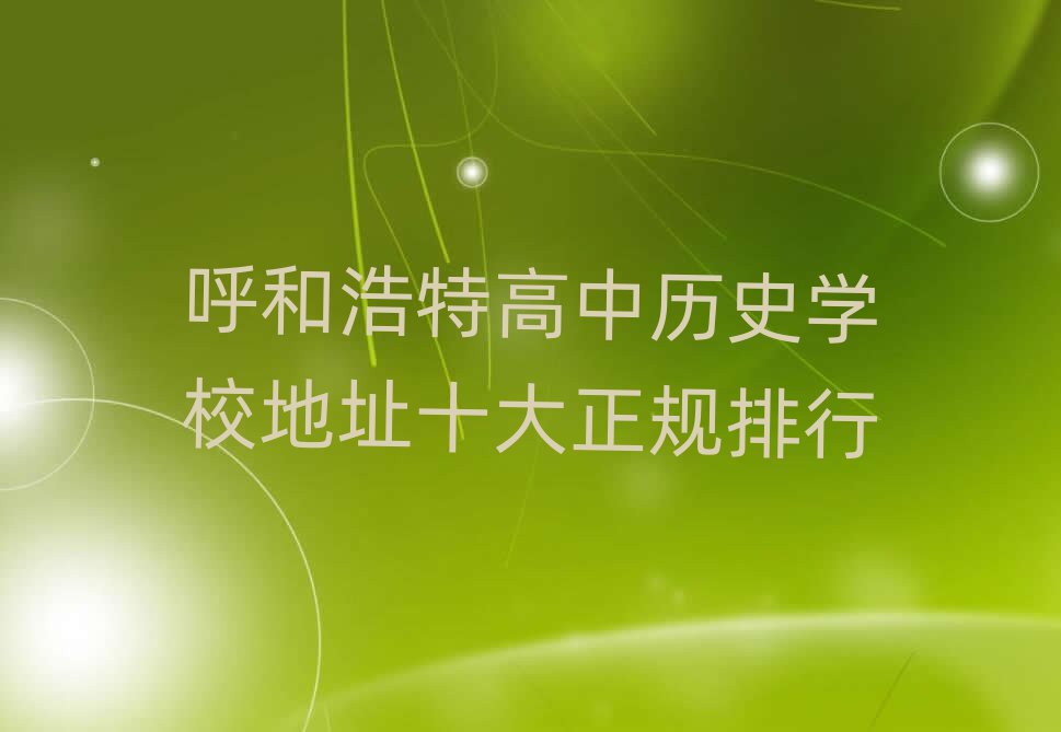 呼和浩特高中历史学校地址十大正规排行