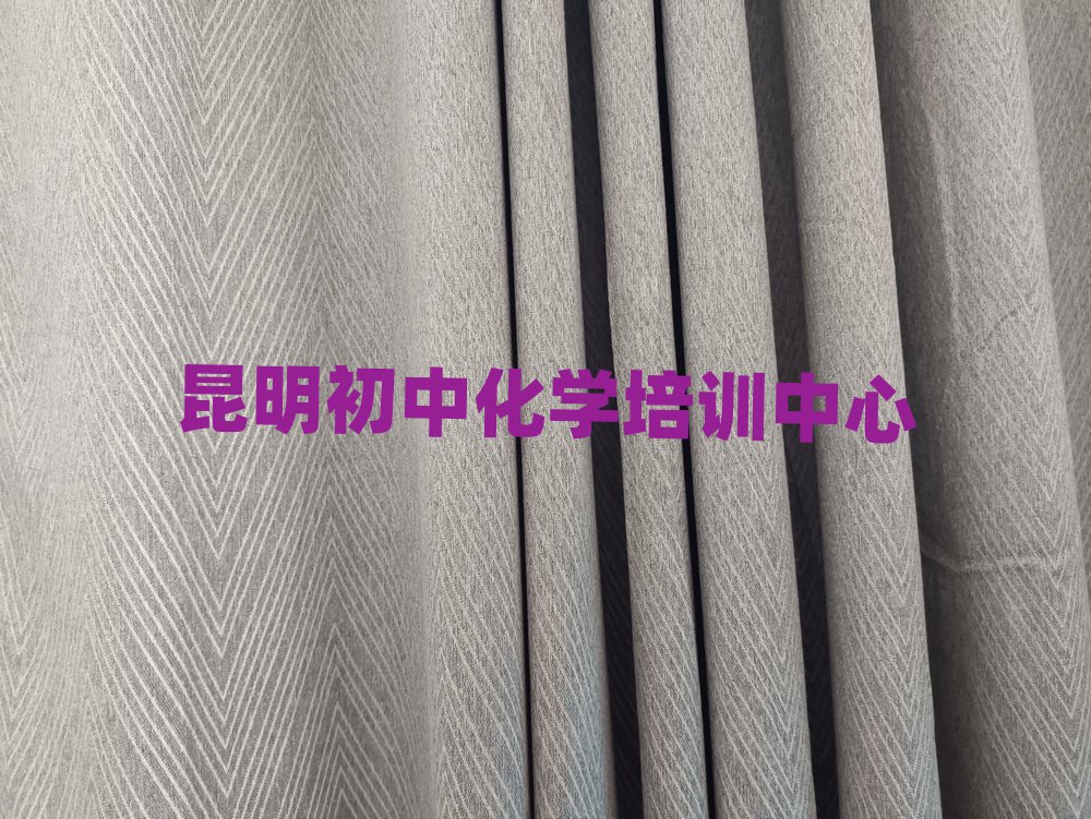 昆明什么初中化学培训学校好