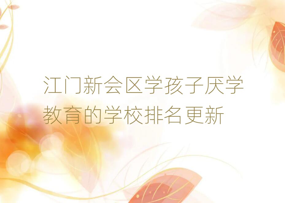 江门新会区学孩子厌学教育的学校排名更新