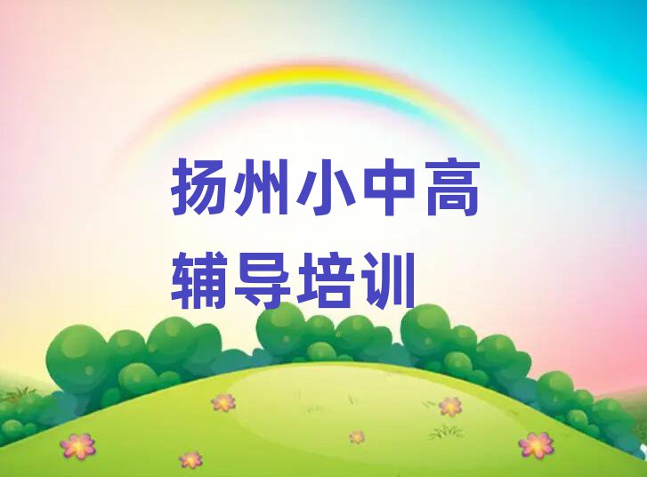 扬州江都区高考补习培训班晚班精选名单排行榜汇总