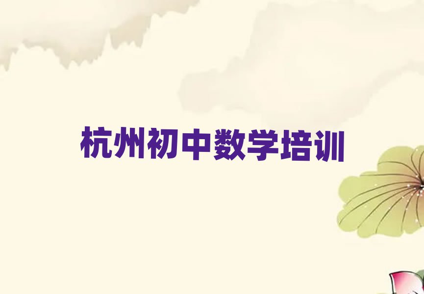杭州萧山区学初中数学培训班名单榜首公布