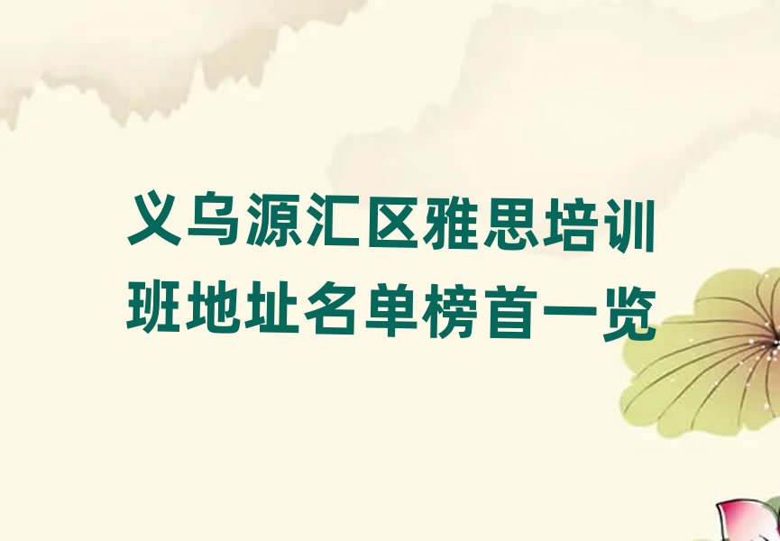 义乌源汇区雅思培训班地址名单榜首一览
