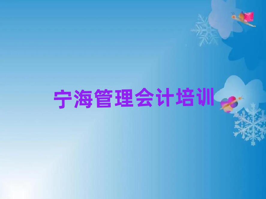 宁海柯桥区学管理会计前十名