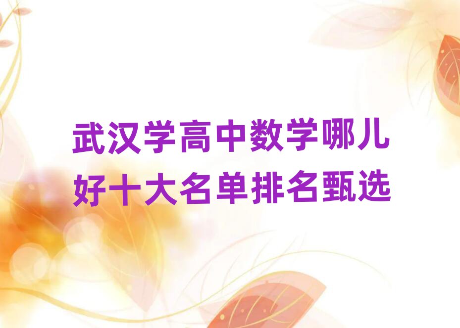 武汉学高中数学哪儿好十大名单排名甄选