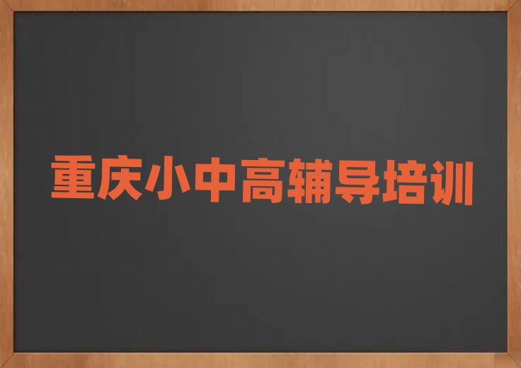 2025年重庆高中历史网上学习值得推荐的名单榜首一览