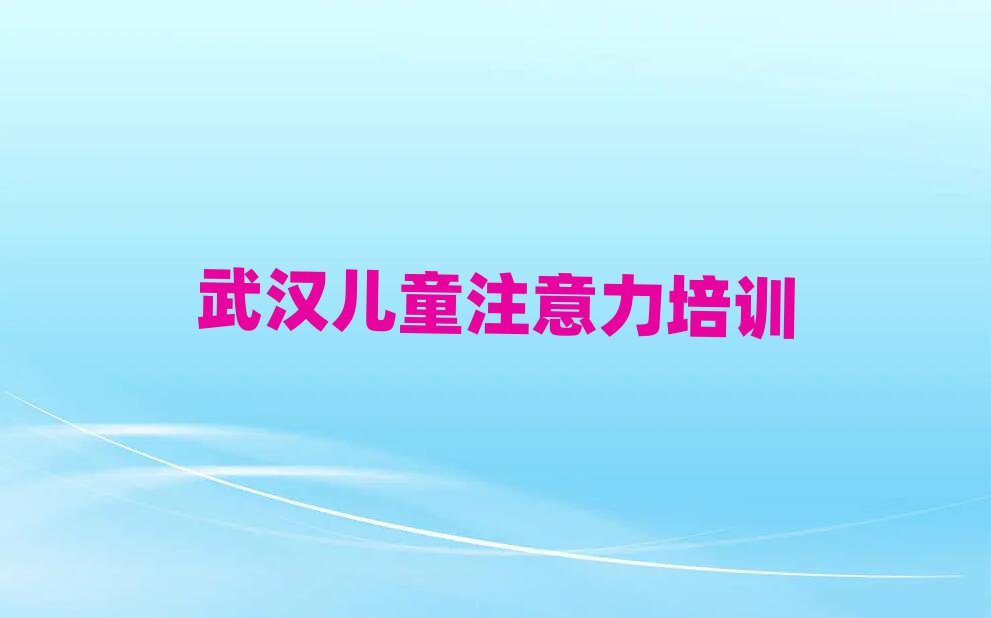 武汉汉水桥街道孩子记忆力培训机构比较好的