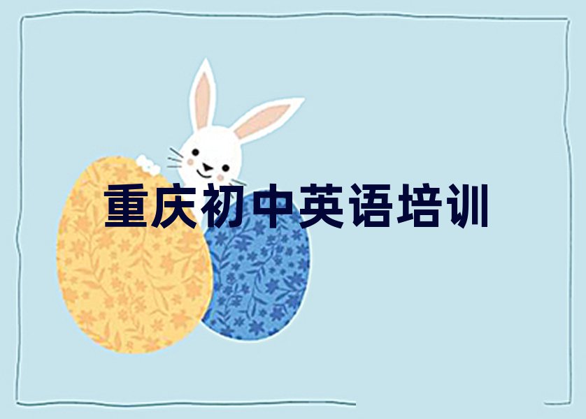 重庆长寿区线上初中英语培训班名单大全一览