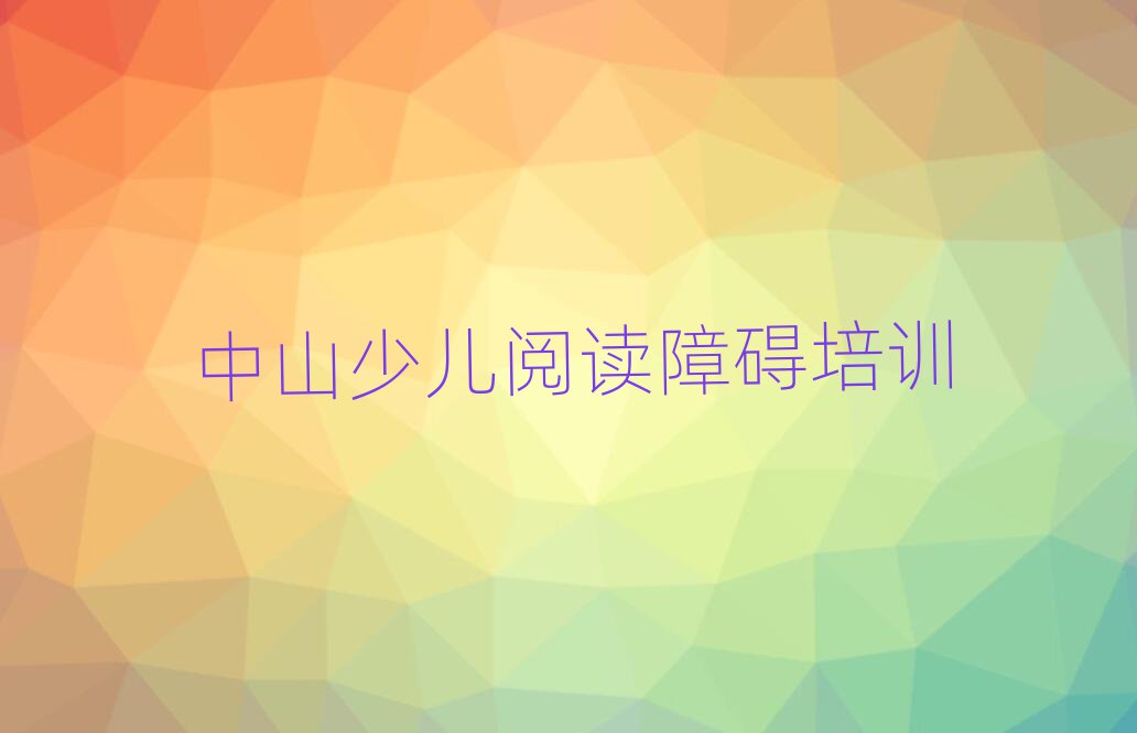 2025年中山少儿阅读障碍培训收费