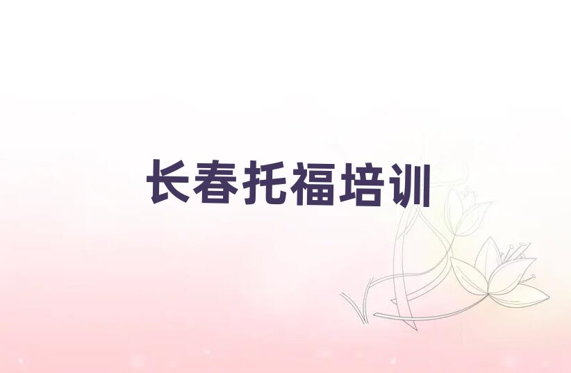 2025年长春二道区学托福在哪儿学排名一览表