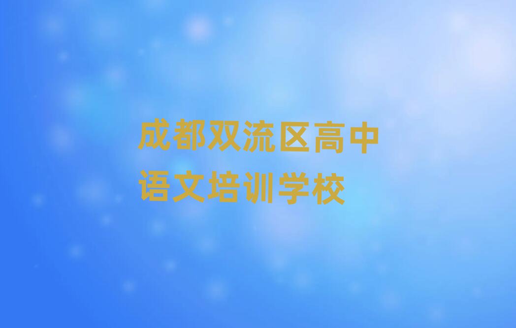 成都双流区高中语文培训班学费名单榜首重磅公布