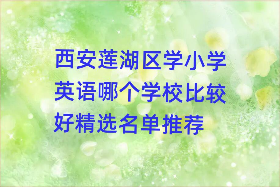 西安莲湖区学小学英语哪个学校比较好精选名单推荐