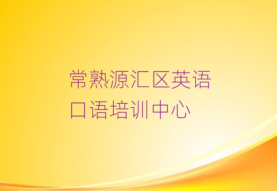 常熟源汇区那里学英语口语好人气排行榜一览表