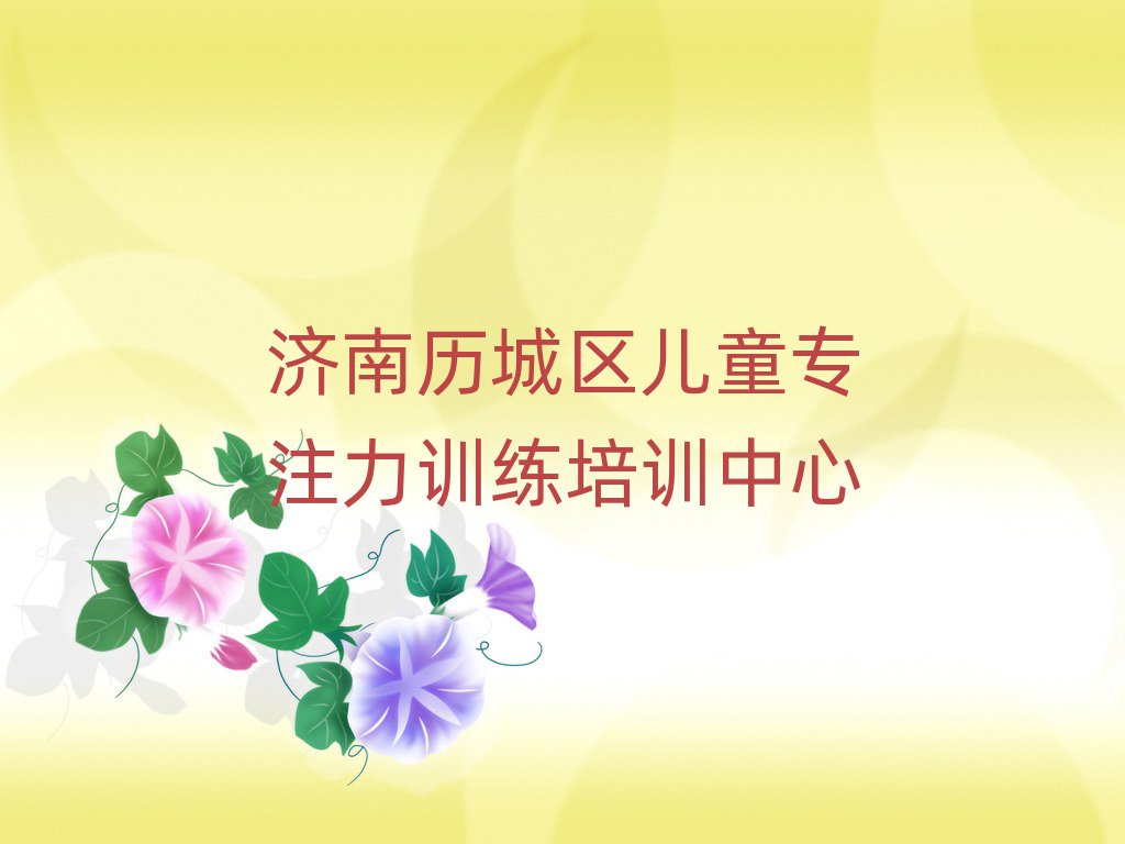 5月济南儿童专注力训练哪里有培训班
