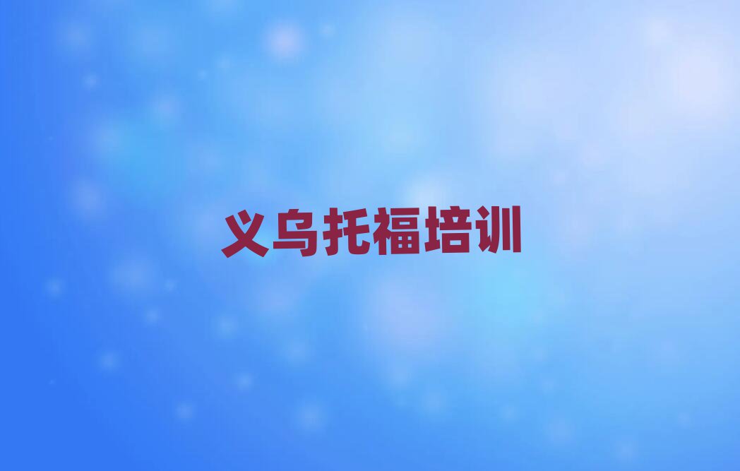 义乌盐田区想学托福哪个学校好人气排行榜一览表