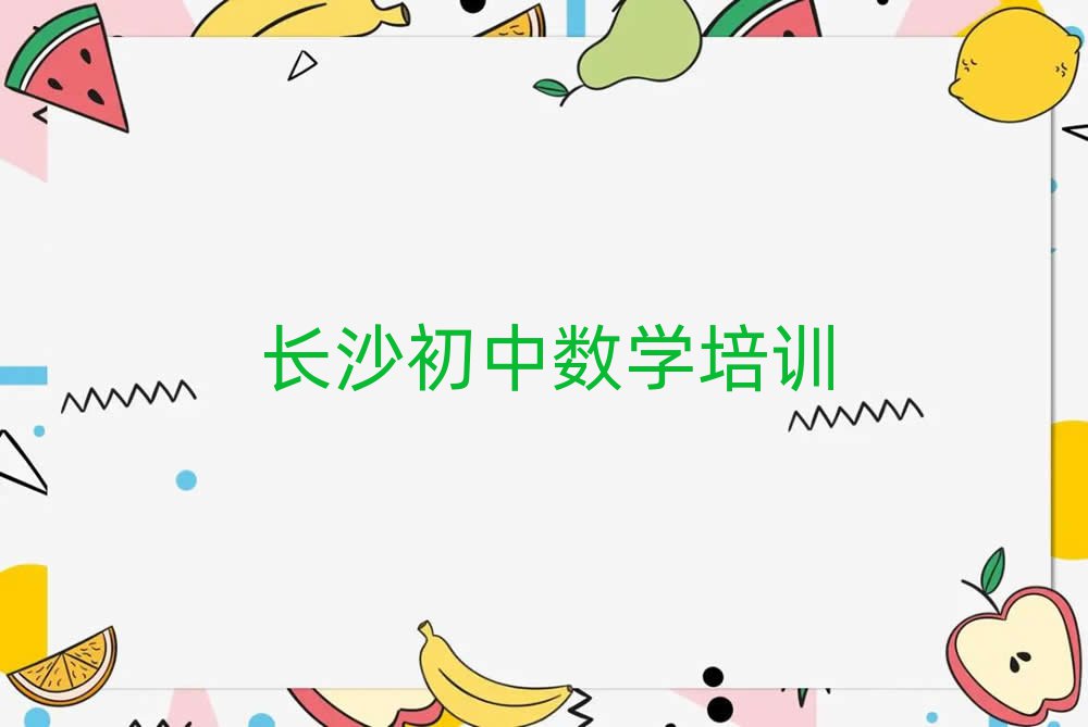 长沙天心区初中数学培训班在哪榜单一览推荐排行榜