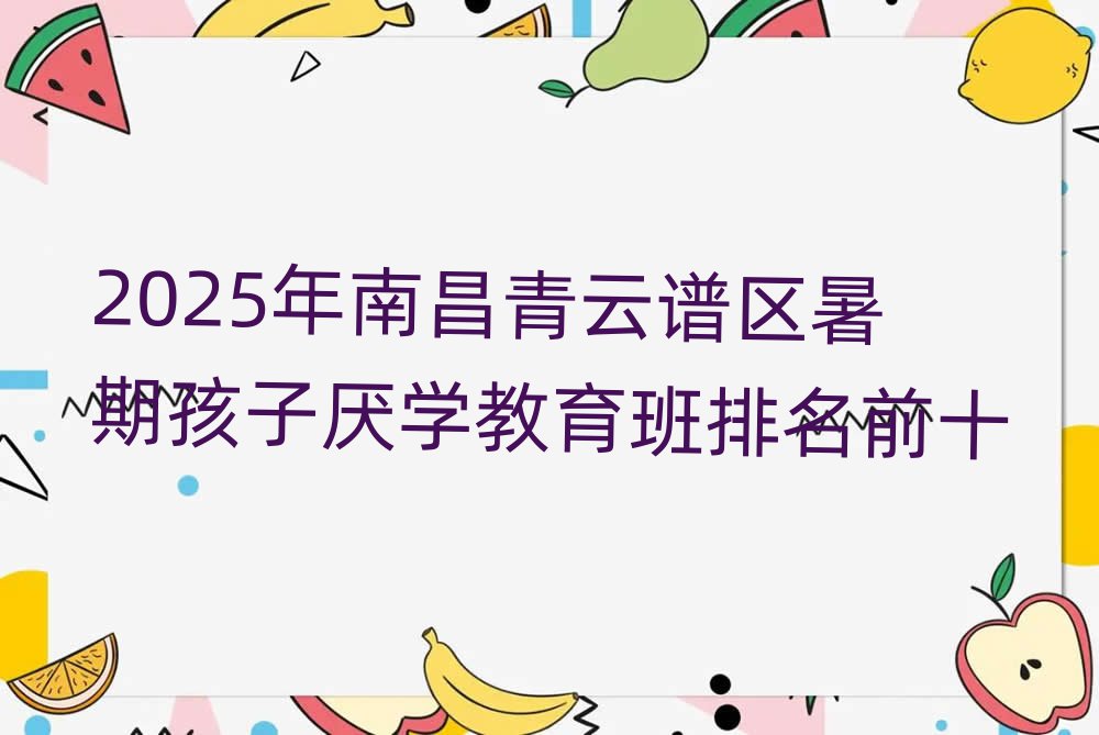 2025年南昌青云谱区暑期孩子厌学教育班排名前十
