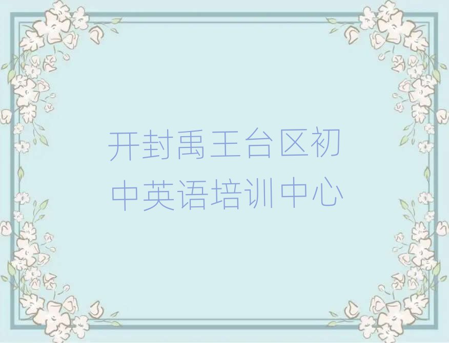 开封禹王台区学初中英语学校名单揭秘一览