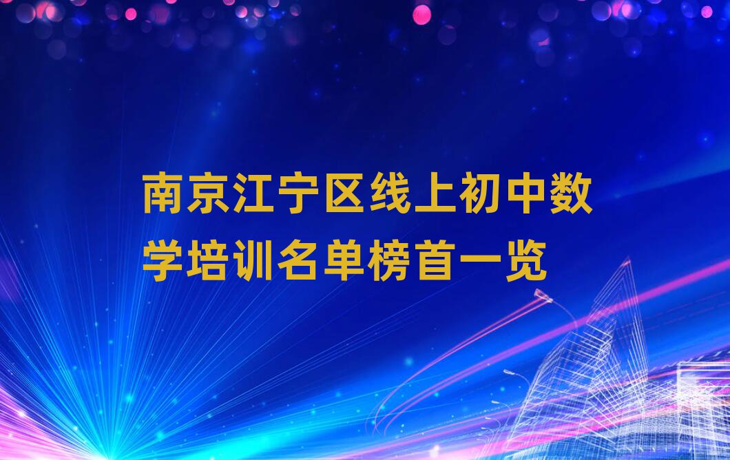 南京江宁区线上初中数学培训名单榜首一览