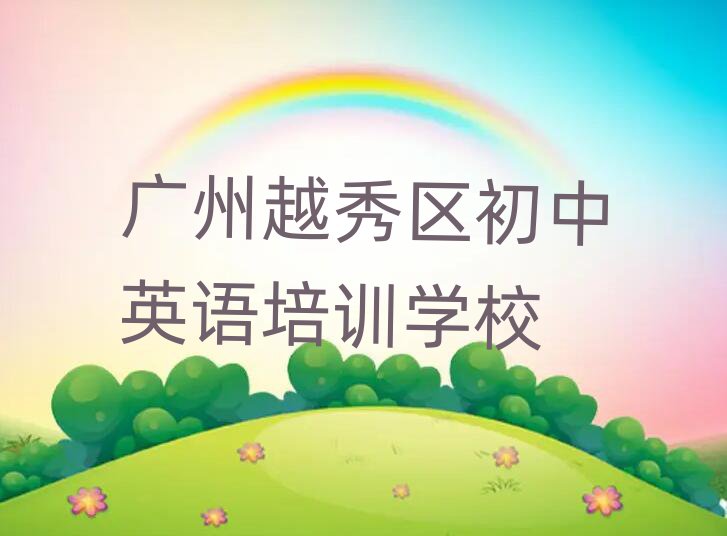 广州越秀区什么学校学初中英语好名单榜首出炉