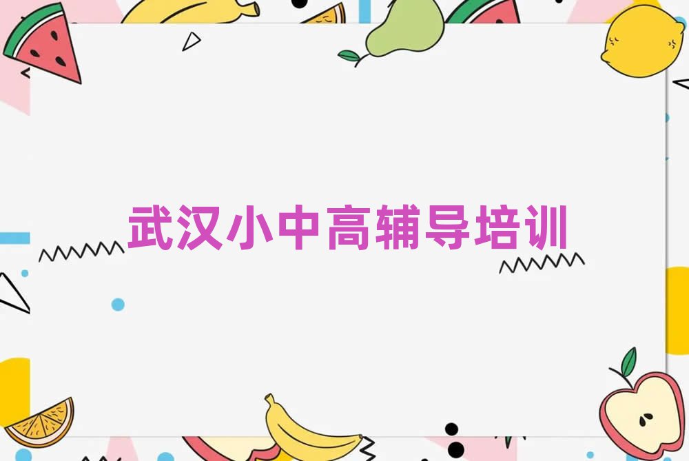 武汉初中英语在哪里学十大一览汇总本地甄选的