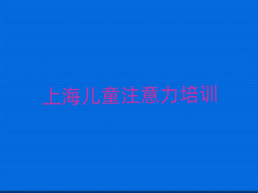 5月上海孩子学习能力哪里有专业的培训机构排名top10
