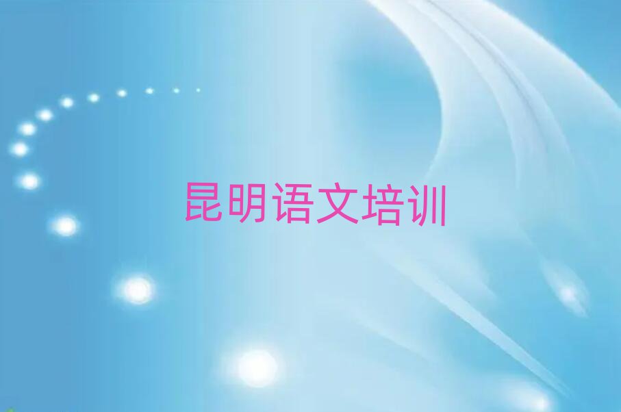 昆明呈贡区什么学校学小学语文好十大一览汇总本地甄选的