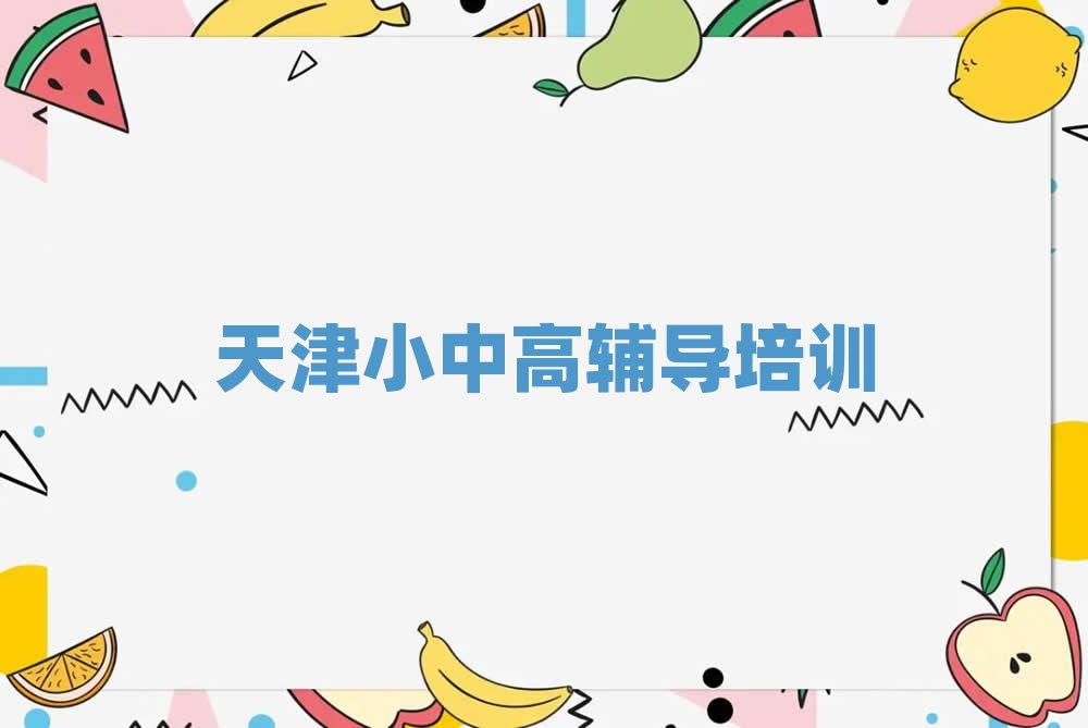 天津河东区学高中生物哪个好榜首今日公布一览