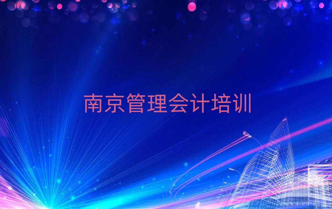 2025年南京管理会计培训基地推荐一览