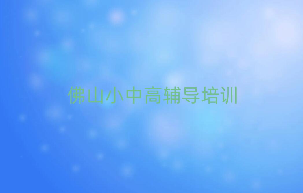 2025年佛山高明区有没有学初中历史的学校