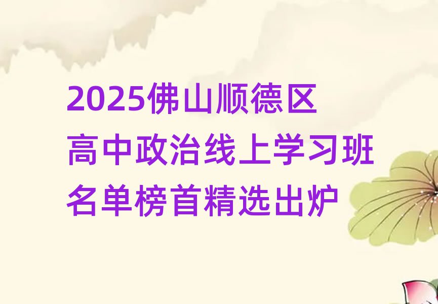 2025佛山顺德区高中政治线上学习班名单榜首精选出炉