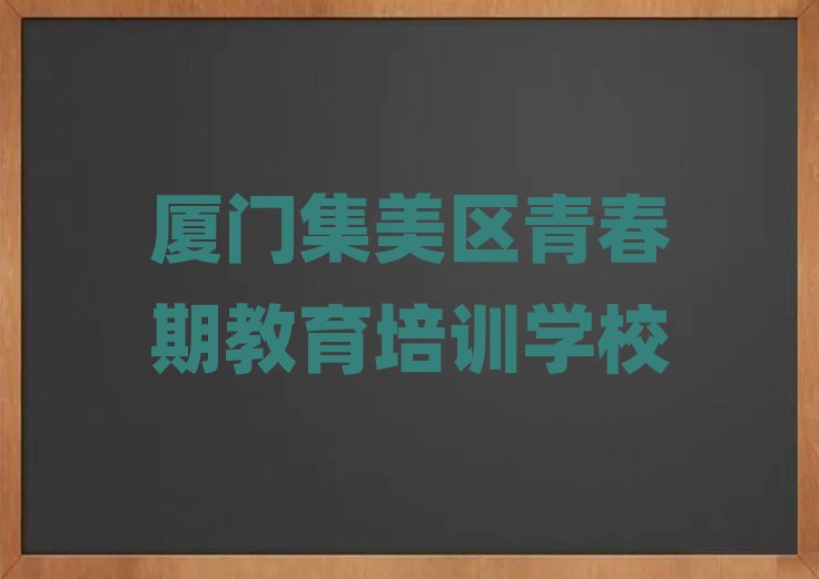 厦门集美区线上青春期教育培训排名榜