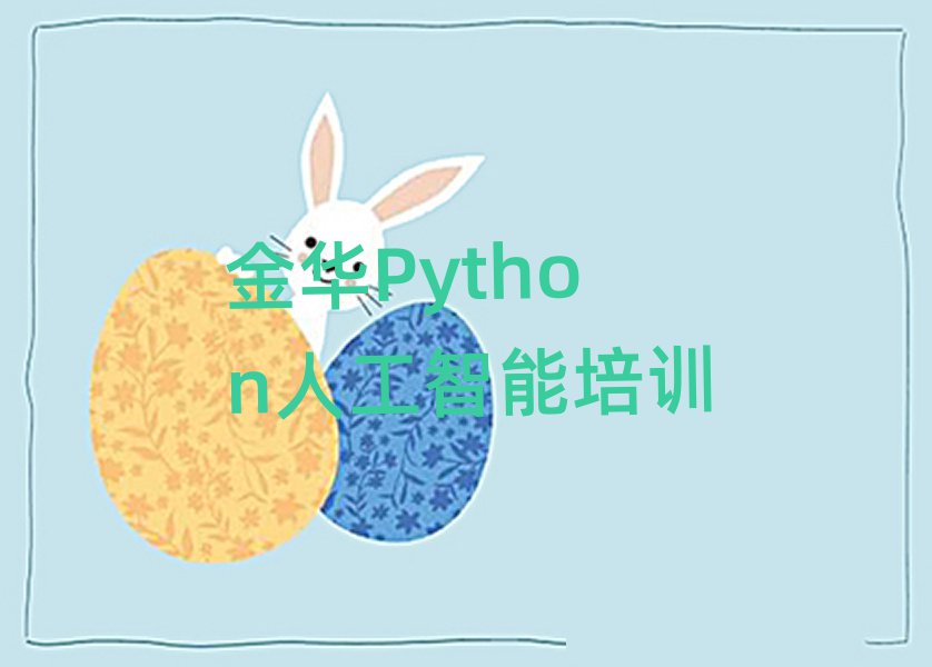 ĳѧPython˹ܺõѧУڱõ