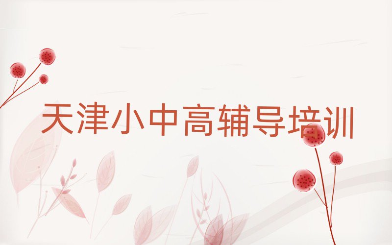 天津蓟州区高中生物学校学费名单精选一览