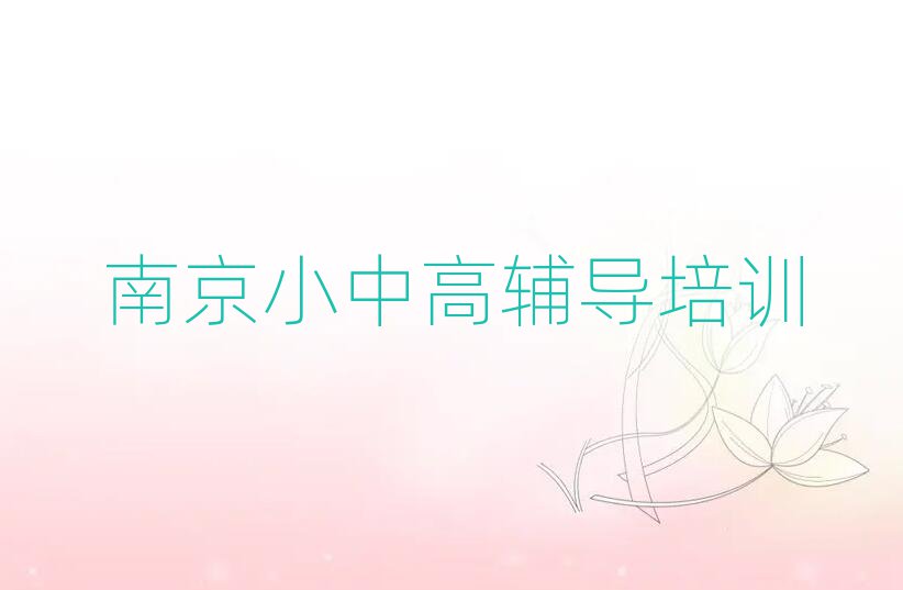 2025年南京玄武区学小学英语上什么学校口碑排行榜推荐