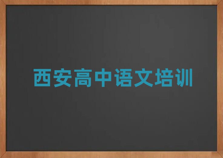 西安高中语文培训要选择哪里的机构