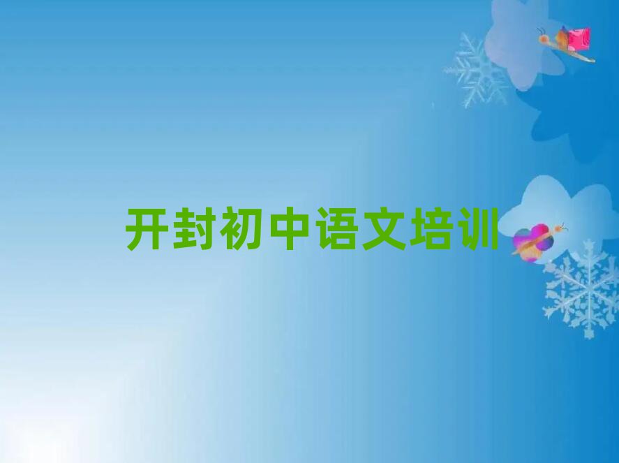 2025开封祥符区学初中语文哪个学校好名单榜首精选出炉