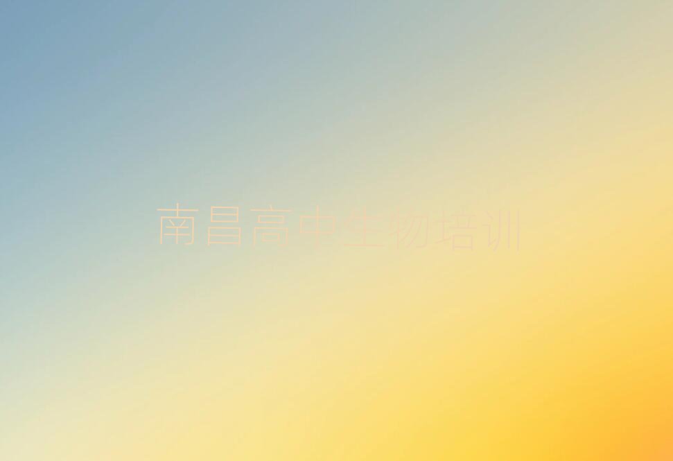 5月南昌青山湖区高中生物培训班在哪名单榜首重磅公布