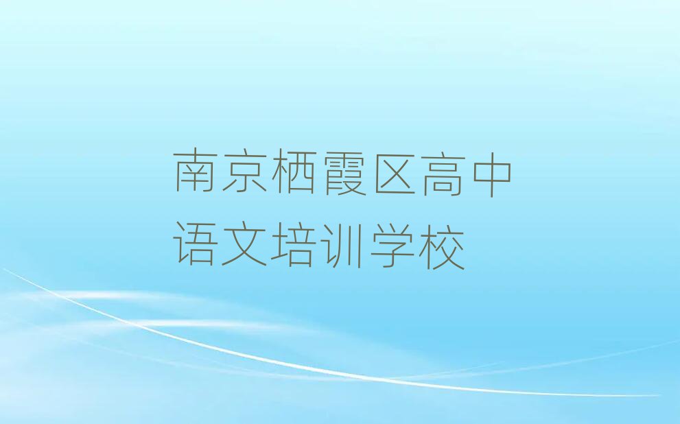 南京栖霞区高中语文网络学习班排名更新