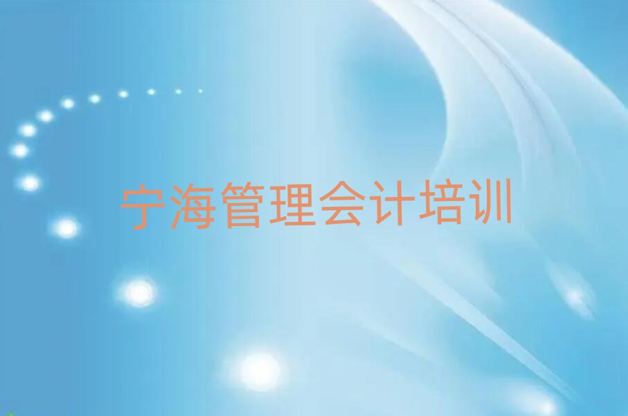 宁海龙华区学管理会计那里好今日一览公布