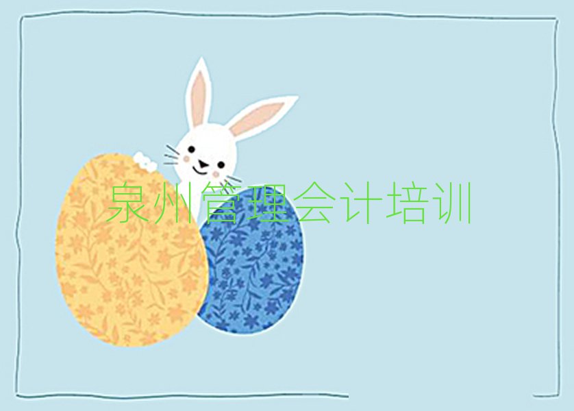 泉州管理会计培训十大排名名单公布
