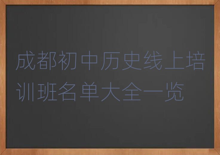 成都初中历史线上培训班名单大全一览