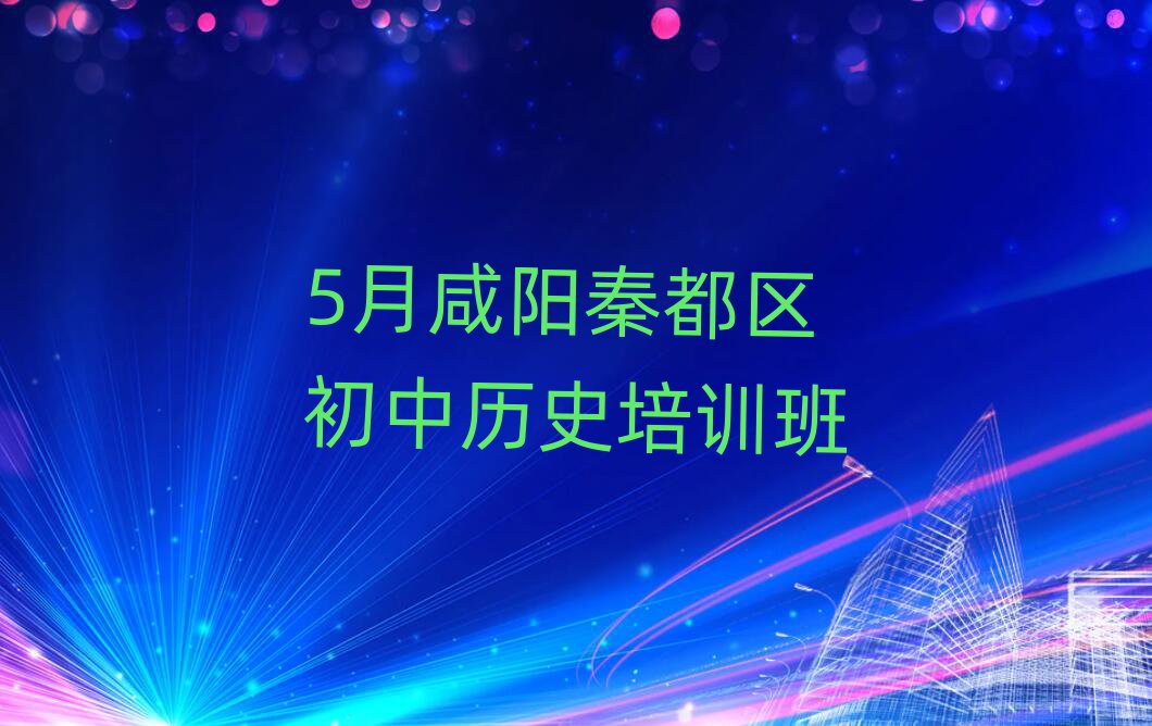 5月咸阳秦都区初中历史培训班