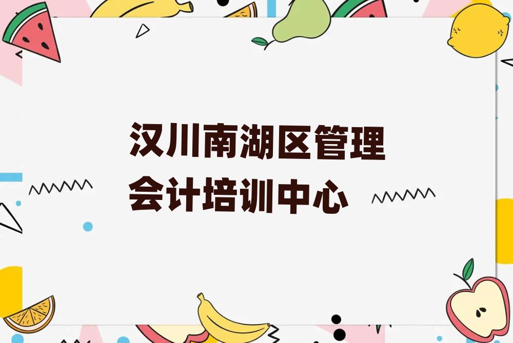 5月汉川南湖区管理会计汉川南湖区辅导机构靠谱